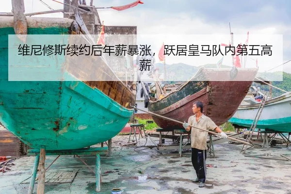 维尼修斯续约后年薪暴涨，跃居皇马队内第五高薪