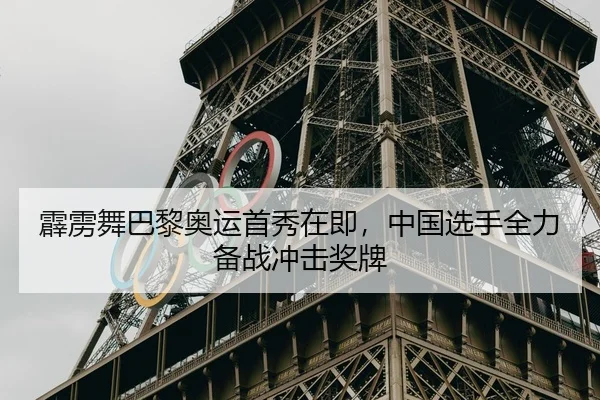 霹雳舞巴黎奥运首秀在即，中国选手全力备战冲击奖牌