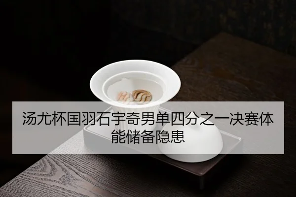 tang-you-bei-guo-yu-shi-yu-qi-nan-dan-si-fen-zhi-yi-jue-sai-ti-neng-chu-bei-yin-huan-3-615.jpg