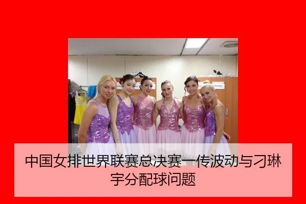 zhong-guo-nv-pai-shi-jie-lian-sai-zong-jue-sai-yi-chuan-bo-dong-yu-diao-lin-yu-fen-pei-qiu-wen-ti-2-182.jpg