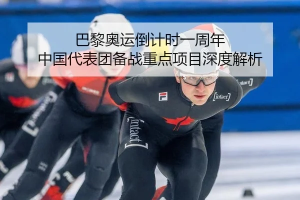 巴黎奥运倒计时一周年 中国代表团备战重点项目深度解析
