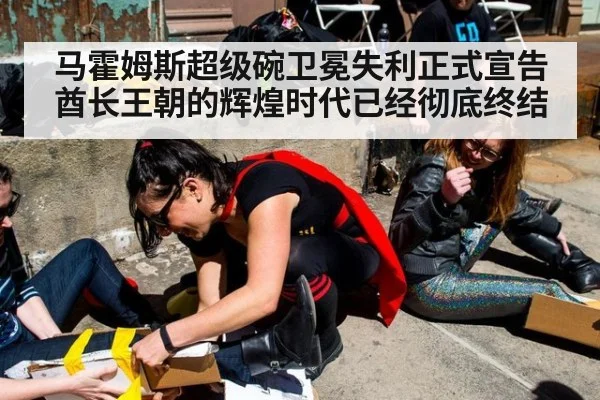 马霍姆斯超级碗卫冕失利正式宣告酋长王朝的辉煌时代已经彻底终结