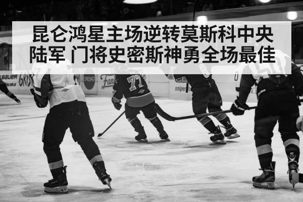 昆仑鸿星主场逆转莫斯科中央陆军 门将史密斯神勇全场最佳