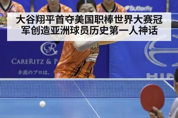 大谷翔平首夺美国职棒世界大赛冠军创造亚洲球员历史第一人神话