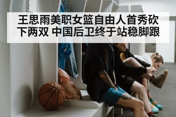 王思雨美职女篮自由人首秀砍下两双 中国后卫终于站稳脚跟