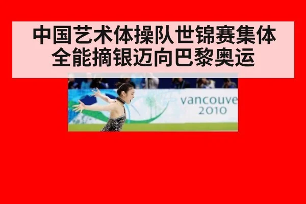 中国艺术体操队世锦赛集体全能摘银迈向巴黎奥运