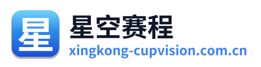 星空赛程